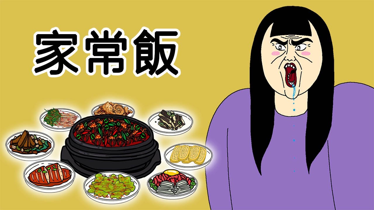[女漢子] 家常飯