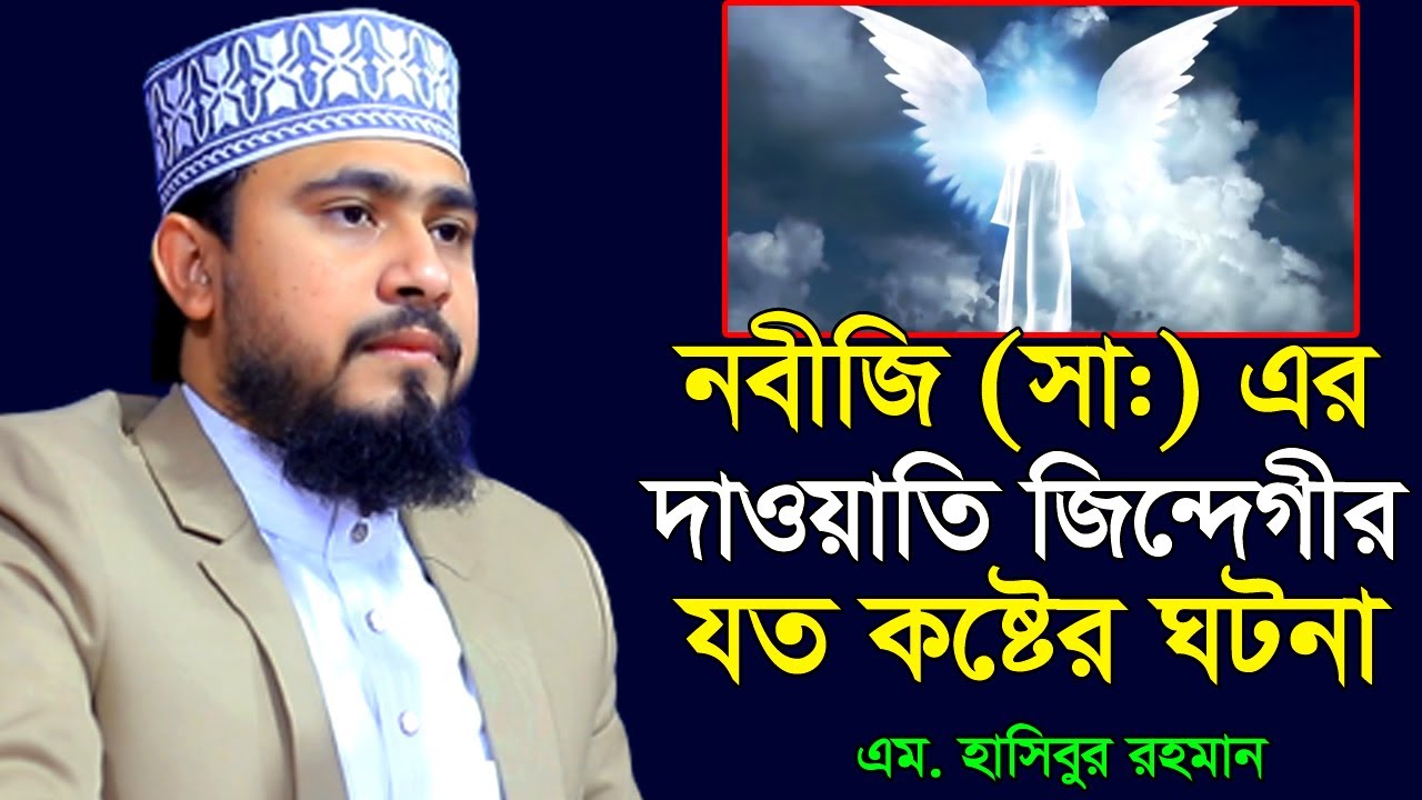 নবীজির দাওয়াতি জিন্দেগীর হৃদয়বিদারক ঘটনা । M Hasibur Rahman Bangla New Waz । এম হাসিবুর রহমান ।