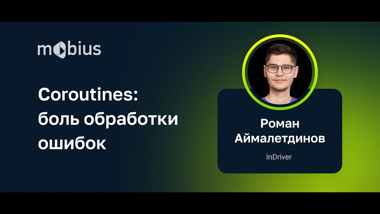 Роман Аймалетдинов — Coroutines: боль обработки ошибок