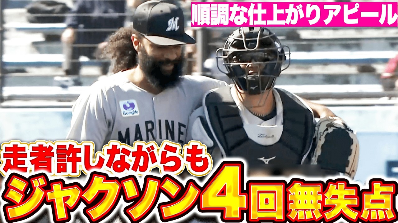 【上々の仕上がり】ジャクソン『走者を許しながらも&hellip;4回無失点3奪三振！』