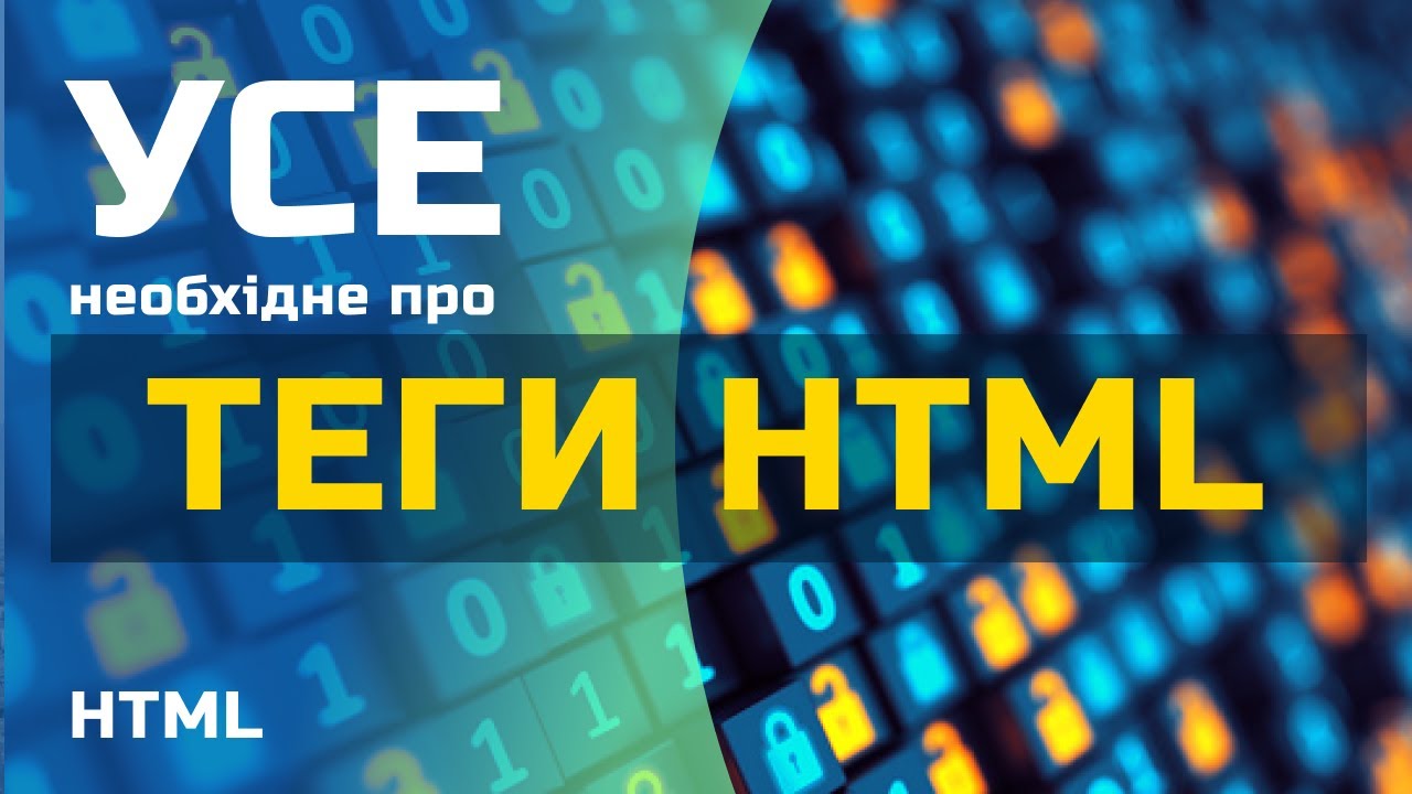 Основні теги html українською