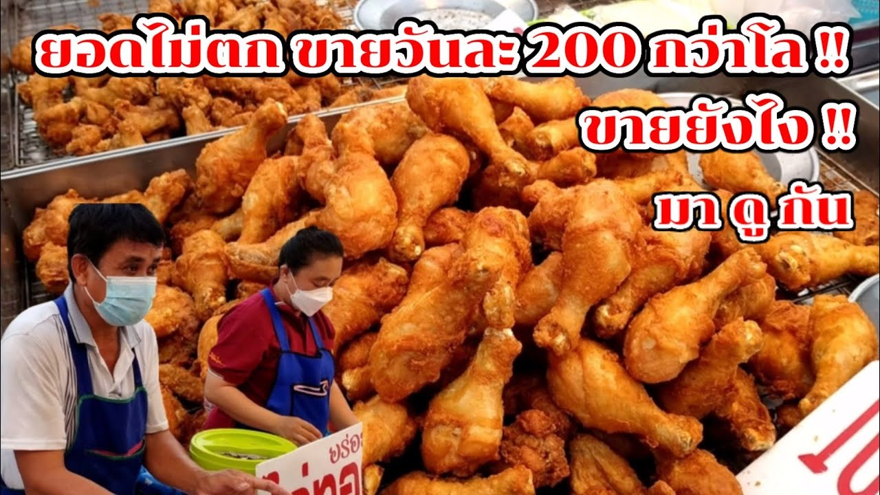 มาดูกัน!! ไก่ทอด อร่อย ขายโคตรดี ยอดไม่ตก วันละ 200 กว่าโล!! Thai Street Food.