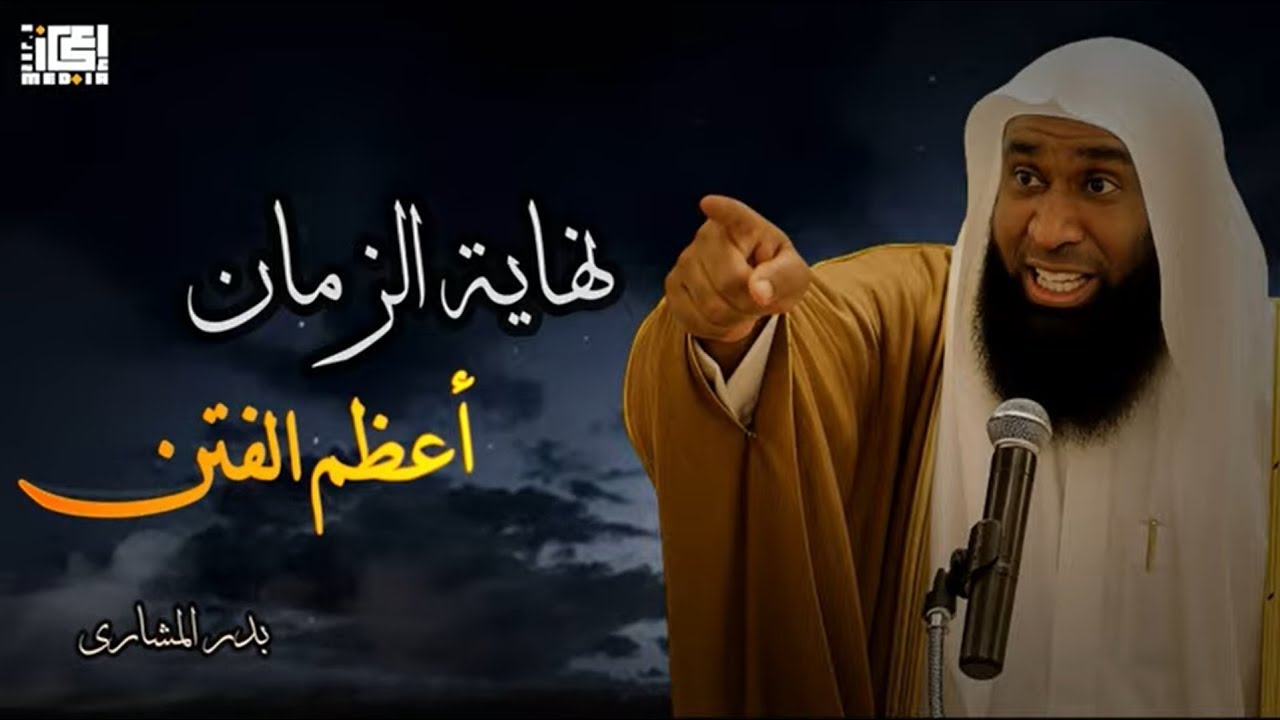 فتن آخر الزمان كما لم تسمعها من قبل 😱⚡ | الشيخ بدر المشاري