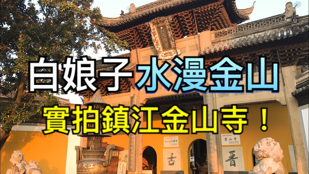 南京vlog4-實拍白娘子水漫金山的鎮江金山寺！Nanjing vlog4