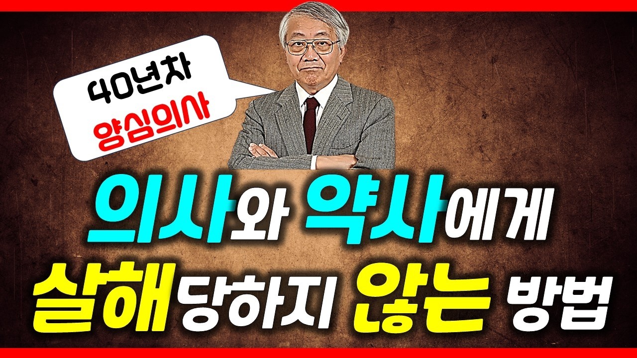 의사와 약사에게 평생 속았습니다 / 병원 끊고 약 다 버렸더니 오히려 내 몸에 기적이 일어났다