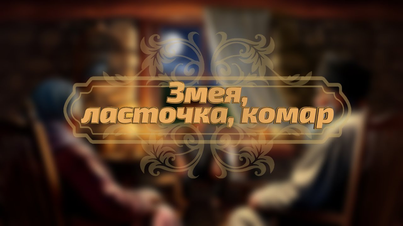 Кавказские сказки - Змея, ласточка, комар