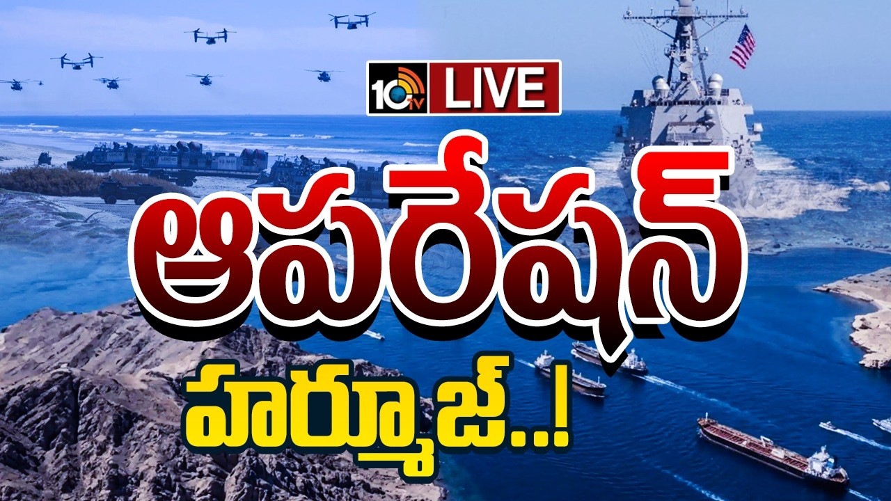 LIVE: Operation Hormuz: ఇరాన్&zwnj;పై ట్రంప్ దండయాత్ర! | Trump&rsquo;s Bold Strike on Iran | 10TV Digital
