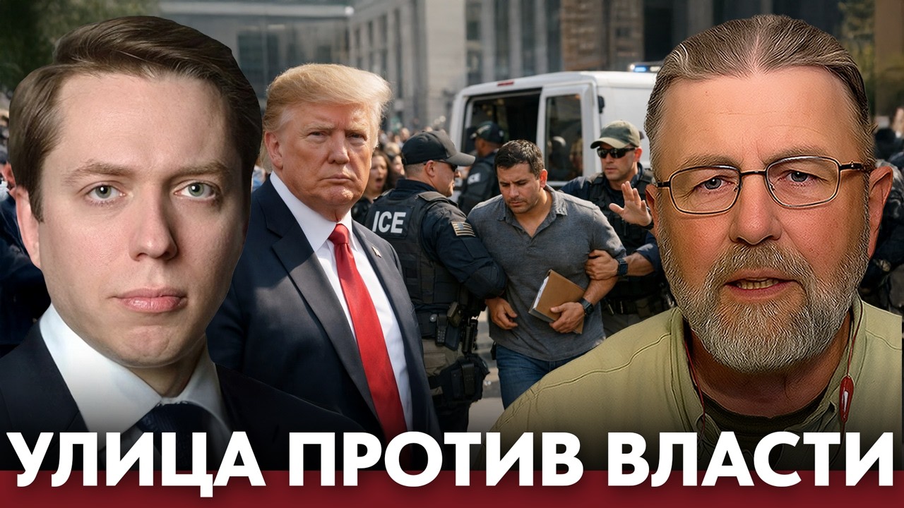 Новый фронт в США: рейды ICE запускают волну городских протестов - Клинцевич и Джонсон