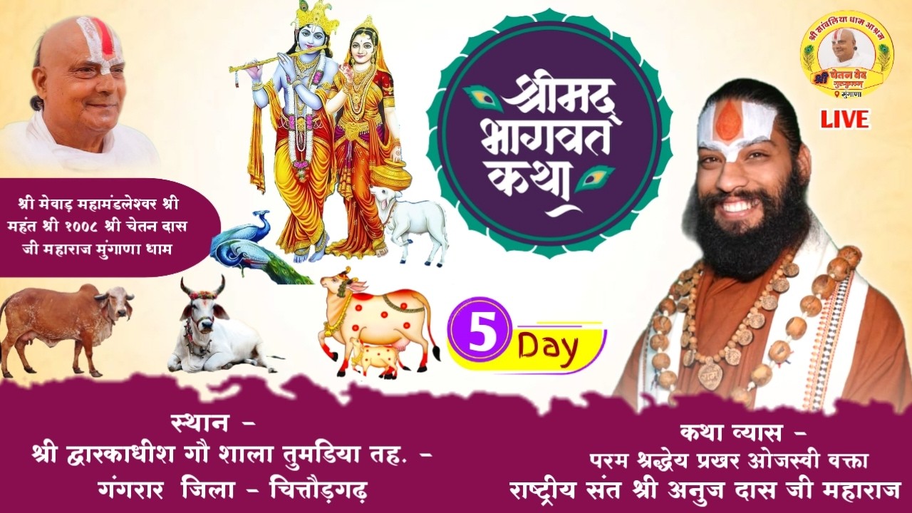 🔴LIVE DAY 05 श्रीमद् भागवत कथा ! द्वारकाधीश गौशाला तुम्ड़िया !! मंहत श्री अनुजदास जी महाराज