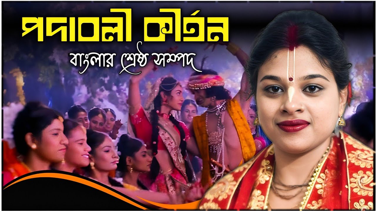বাংলার শ্রেষ্ঠ সম্পদ পদাবলী কীর্তন গান ।। কীর্তনীয়া রাধারাণী দাস বৈষ্ণব ।। radharani das kirtan new