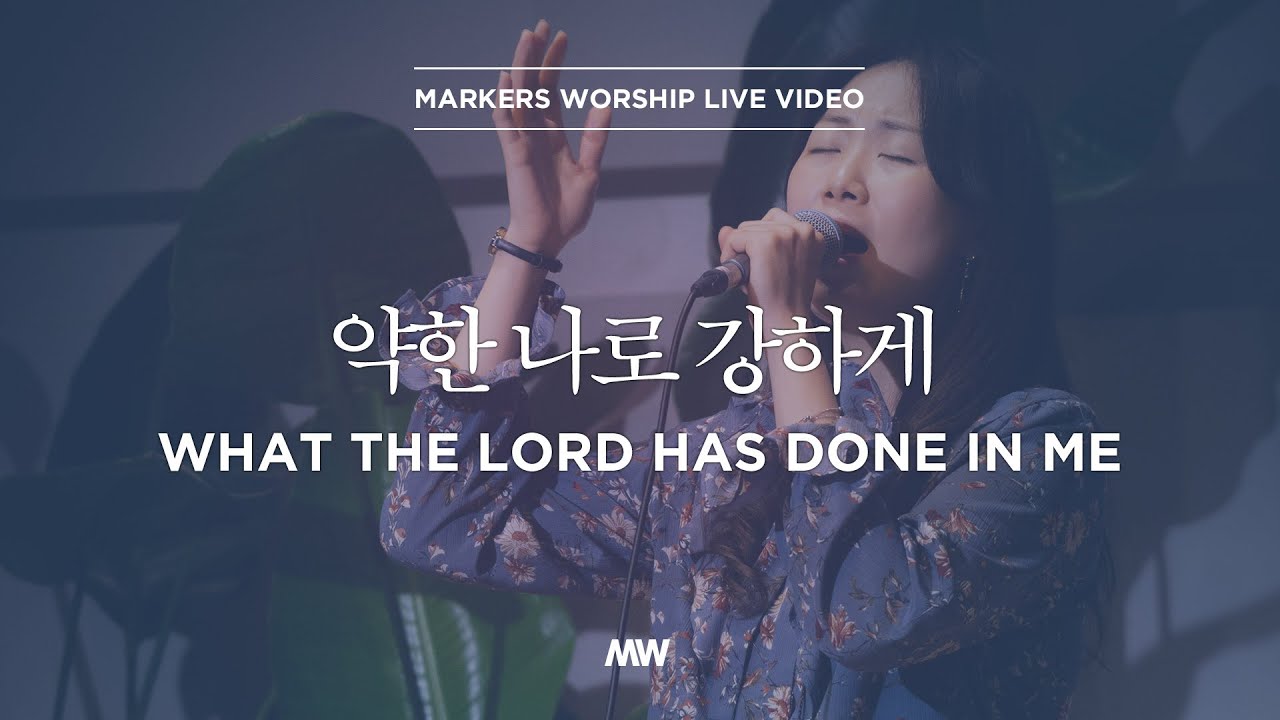 약한 나로 강하게 - 마커스워십 | 소진영 인도 | What the Lord has done in me