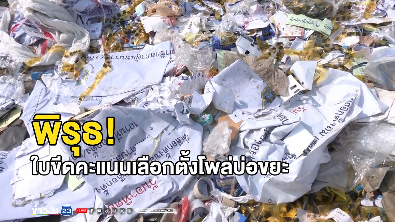 พิรุธ! ใบขีดคะแนนเลือกตั้งโพล่บ่อขยะ | ตลาดข่าว - ข่าวเช้าเวิร์คพอยท์ | 15 ก.พ. 69