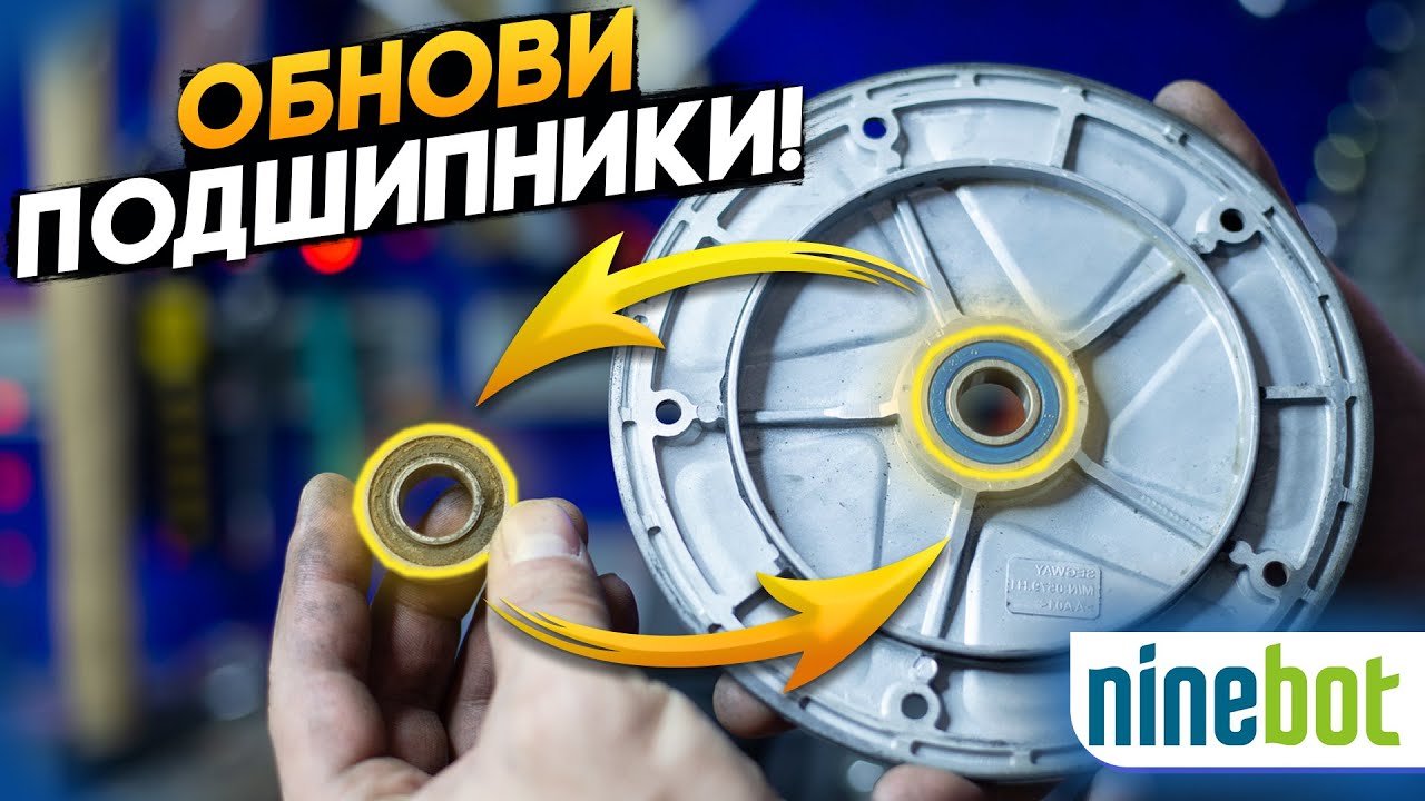 Замена подшипников мотор-колеса Ninebot ES1/ES2/ES4