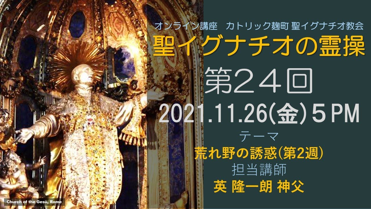 「聖イグナチオの霊操」第24回『荒れ野の誘惑』（第２週）