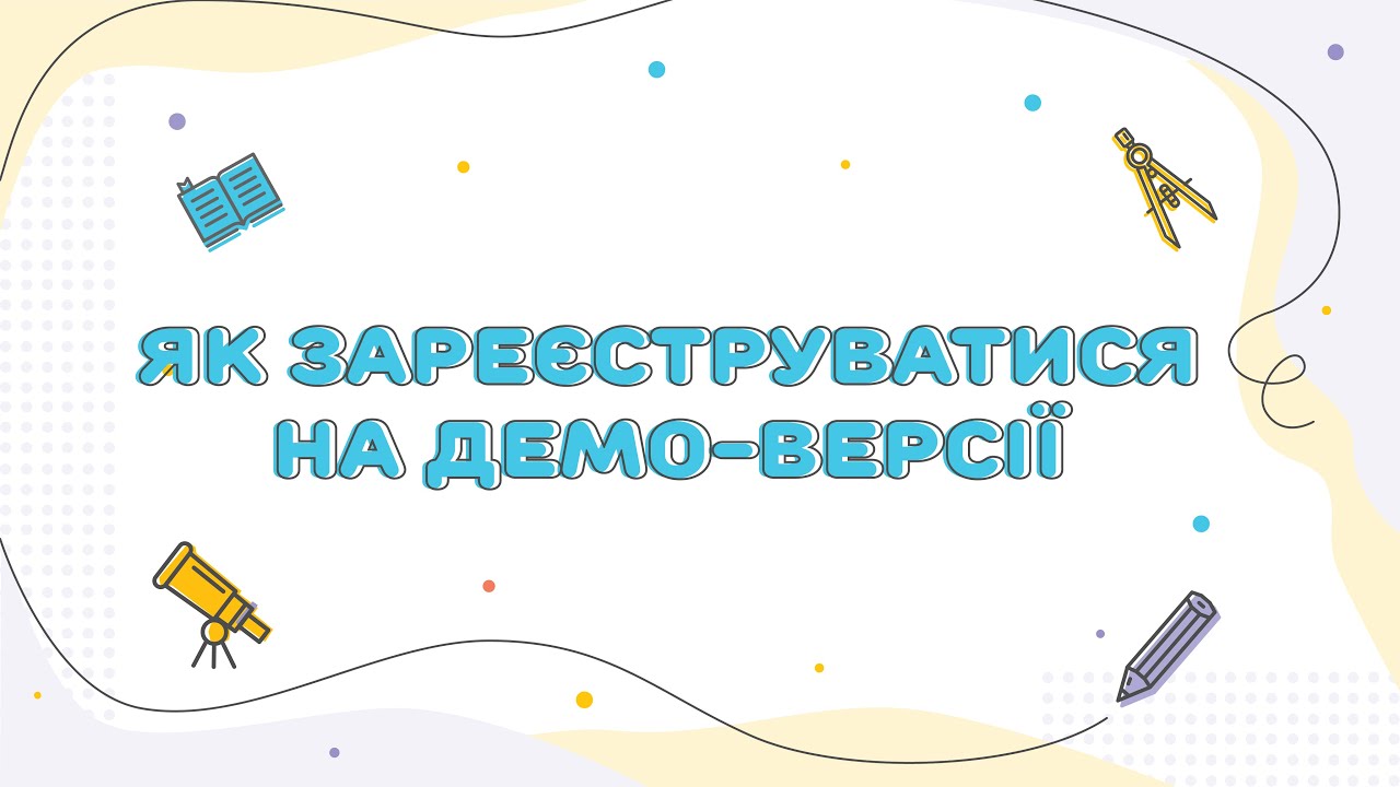 Як зареєструватися на демо-версії навчальної платформи дистанційної Атмосферної школи