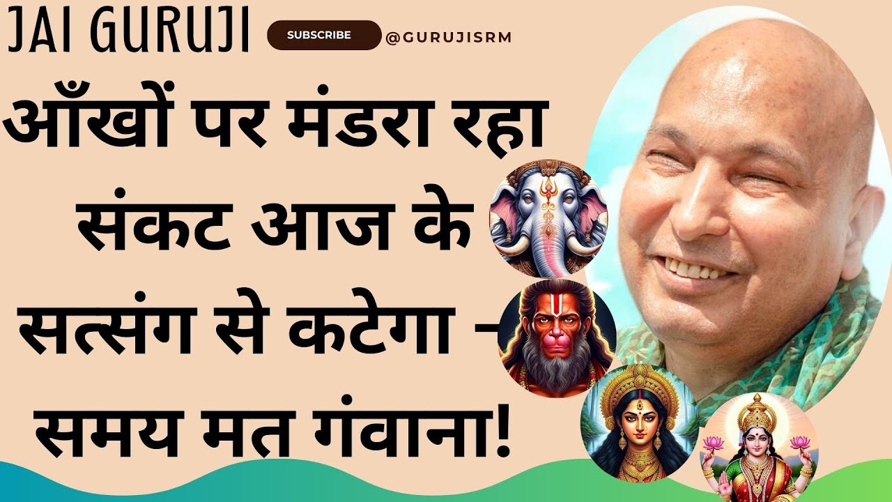 #03 आँखों पर मंडरा रहा संकट आज के सत्संग से कटेगा, समय मत गंवाना! #gurujisatsang #blessings #guruji
