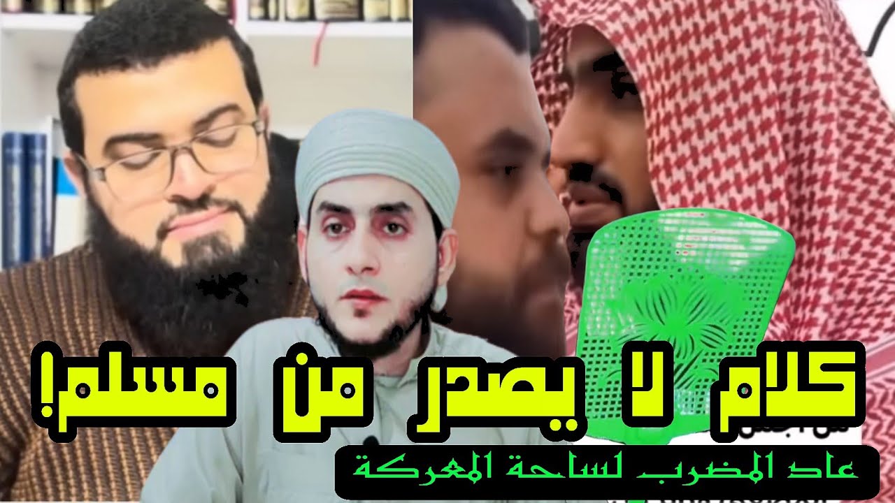 الوهابي صالح المصعبي يشبه حمل القرآن الكريم كحمل ✝️ لا ينفع و الوهابي زين خير الله يحاول تنوير وجهه🤭