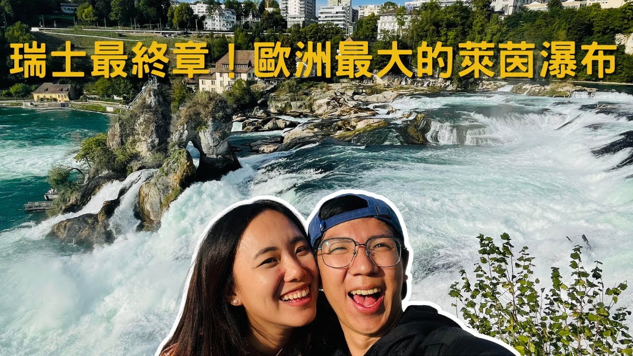EP-52 瑞士最終章/美麗的沙夫豪森小鎮/歐洲最大瀑布萊茵瀑布/夢幻瑞士之旅Vlog #瑞士 ＃庫爾 ＃策馬特 ＃馬特洪峰#日內瓦 #因特拉肯 #少女峰 #陸森