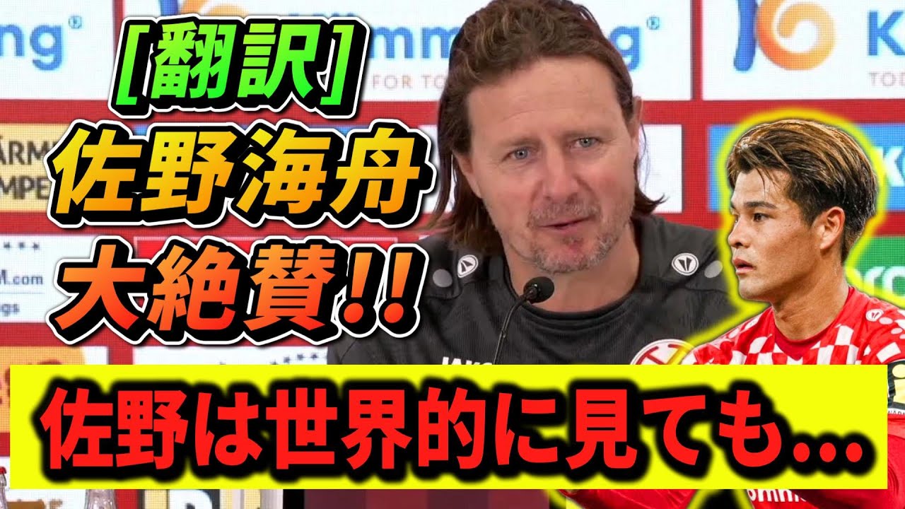 [翻訳] 話題!!佐野海舟を大絶賛するマインツ指揮官ヘンリクセン監督 #サッカー #サッカー日本代表 #佐野海舟