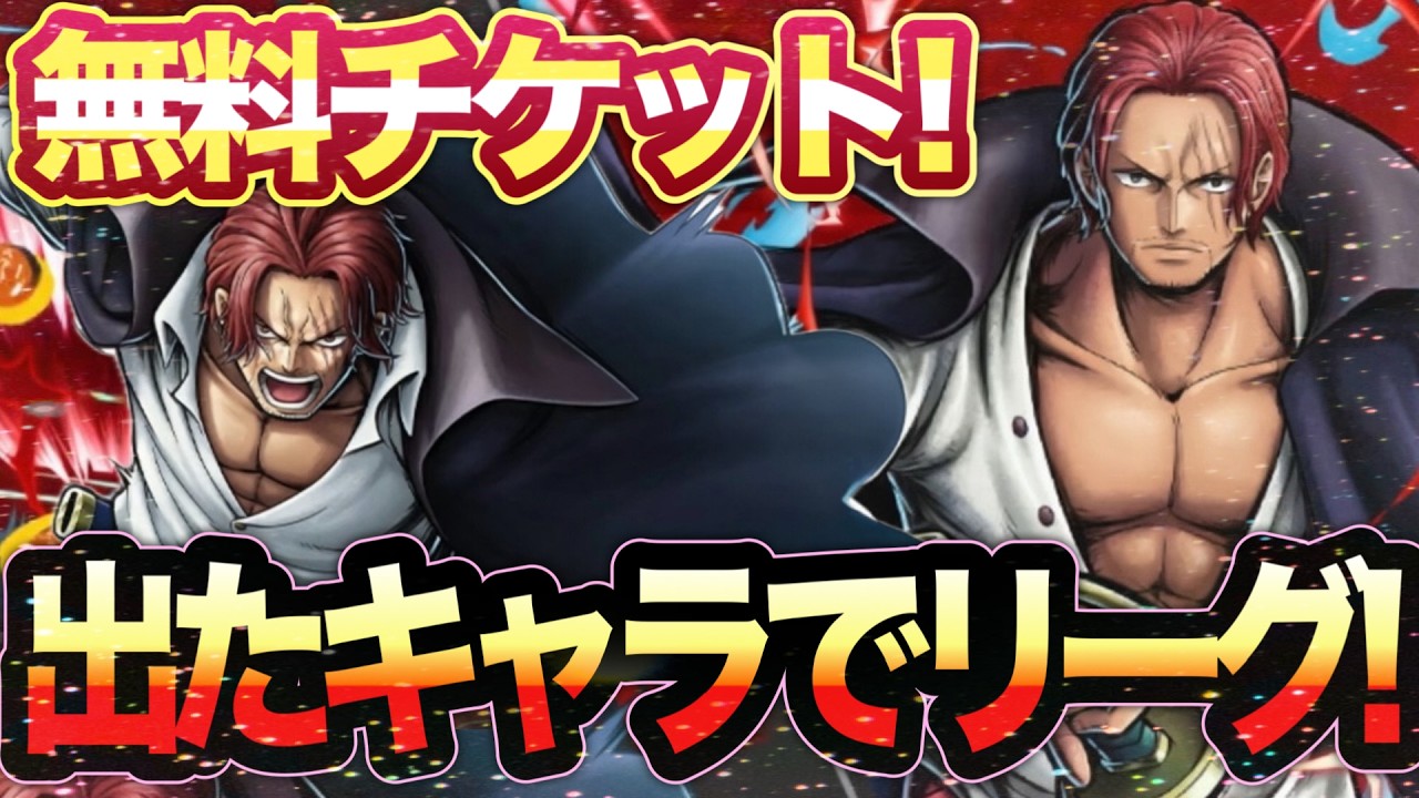 【頼む！】シャンクス誕生日記念の無料チケットガチャから出たキャラでリーグ行くぞー！！！！【バウンティラッシュ/ずんだもん実況】