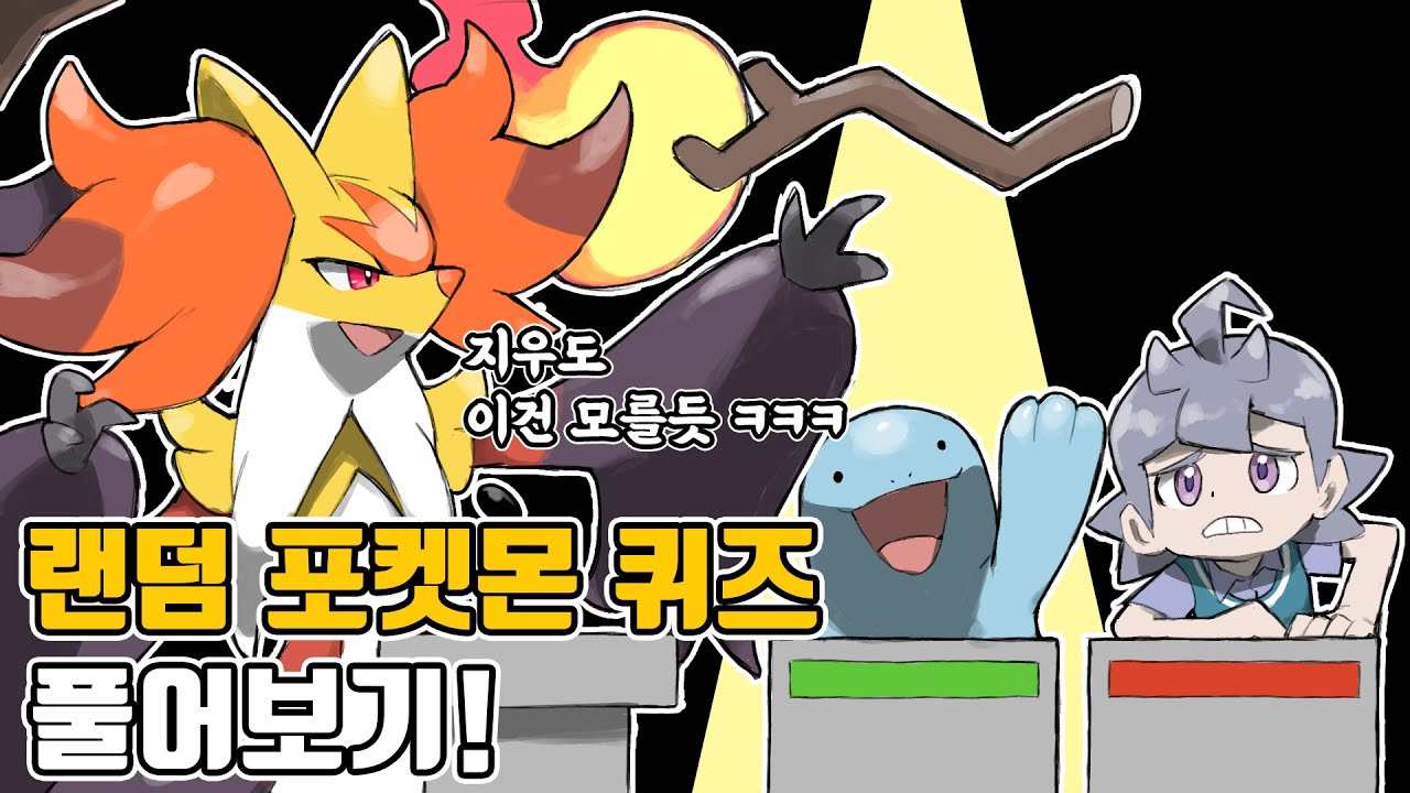 오오모리도 헷갈리는 랜덤 포켓몬 퀴즈 풀어보기