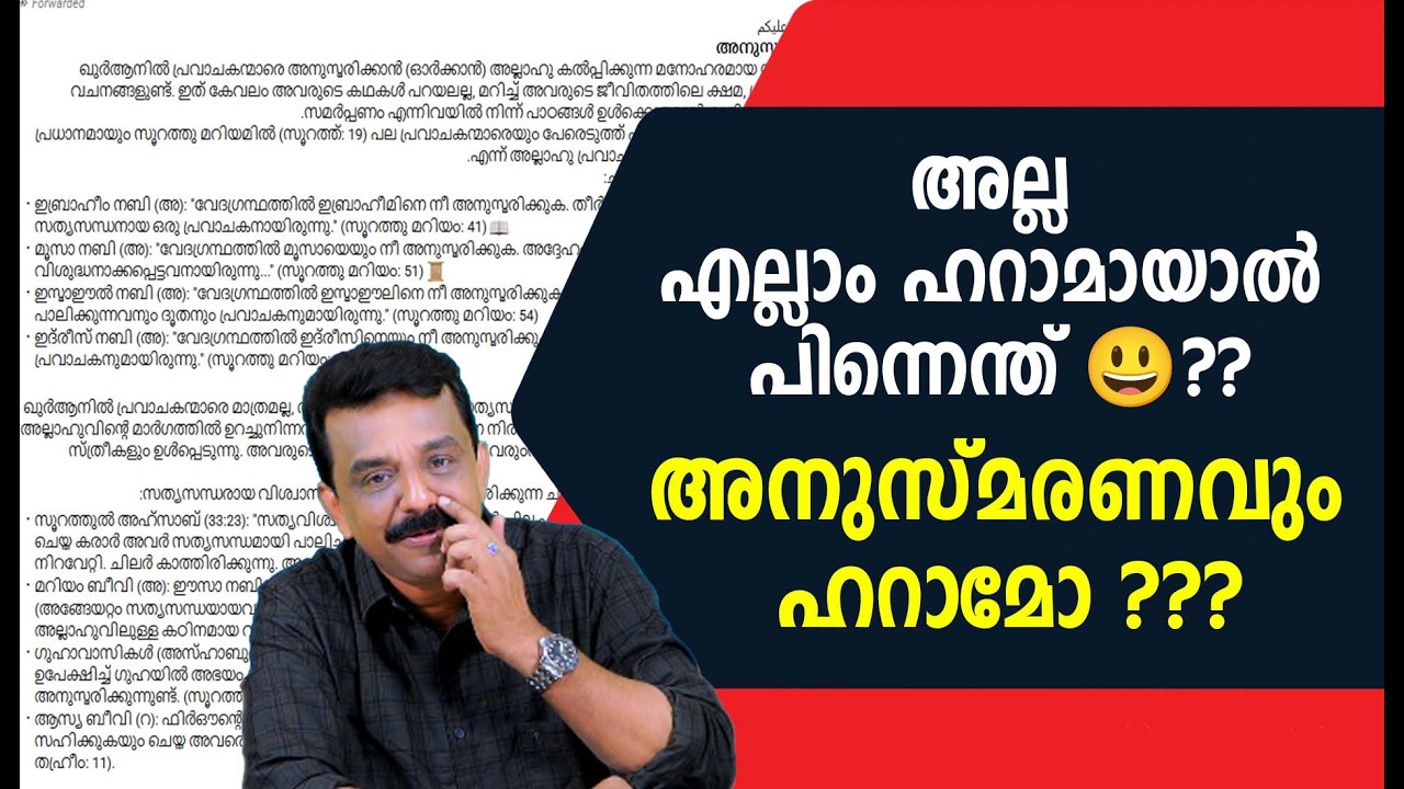 അല്ല എല്ലാം ഹറാമായാൽ പിന്നെന്ത് 😃??അനുസ്മരണവും ഹറാമോ ???