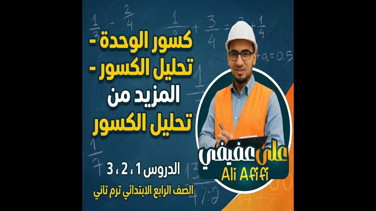 الدروس 1 ، 2، 3 كسور الوحدة - تحليل الكسور - المزيد من تحليل الكسورالصف الرابع الابتدائي ترم تاني
