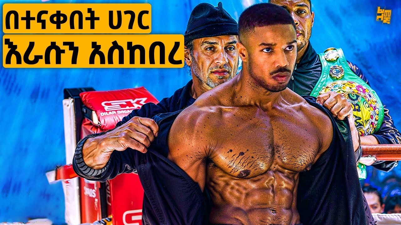 ጎዳና ተዳዳሪ ብለው የናቁት ልጅ የአለም ቁጥር አንደኛ ቦክሰኛ ሆነ | የፊልም ታሪክ ባጭሩ