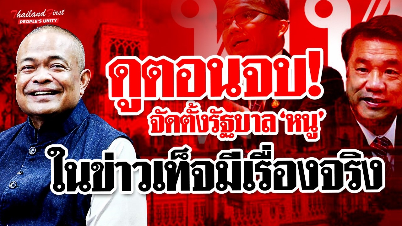 ดูตอนจบจัดตั้งรัฐบาล 