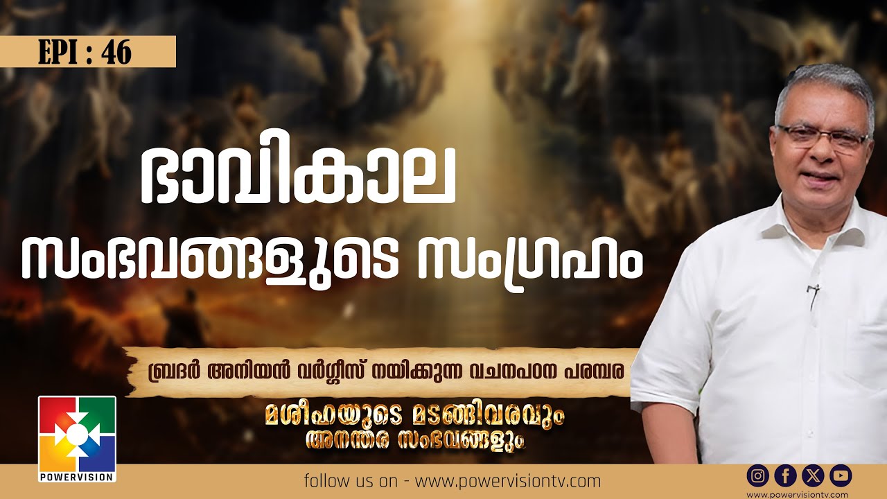 ഭാവികാല സംഭവങ്ങളുടെ സംഗ്രഹം | Mashihayude Madangi Varavum Ananthara Sambhavangalum | Ep 46