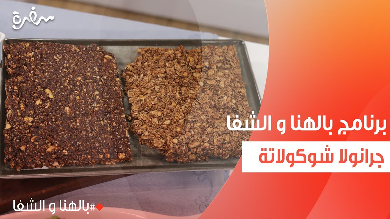 جرانولا شوكولاتة | ساندرا مكاري