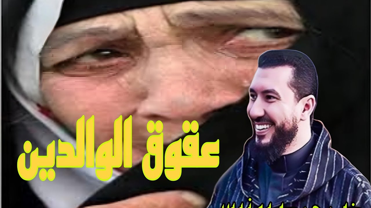 عقوق الوالدين Mohamed bouniss