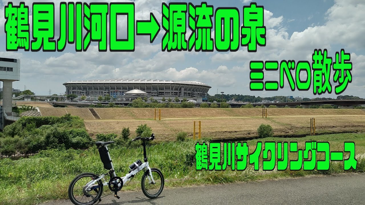 ｻｲｸﾘﾝｸﾞ ミニベロで 鶴見川河口→源流の泉（走行日2021.6.3  47㎞）