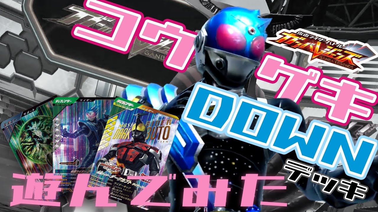 【ガンバレジェンズ】コウゲキダウンデッキで遊んでみた【ランクマッチ】