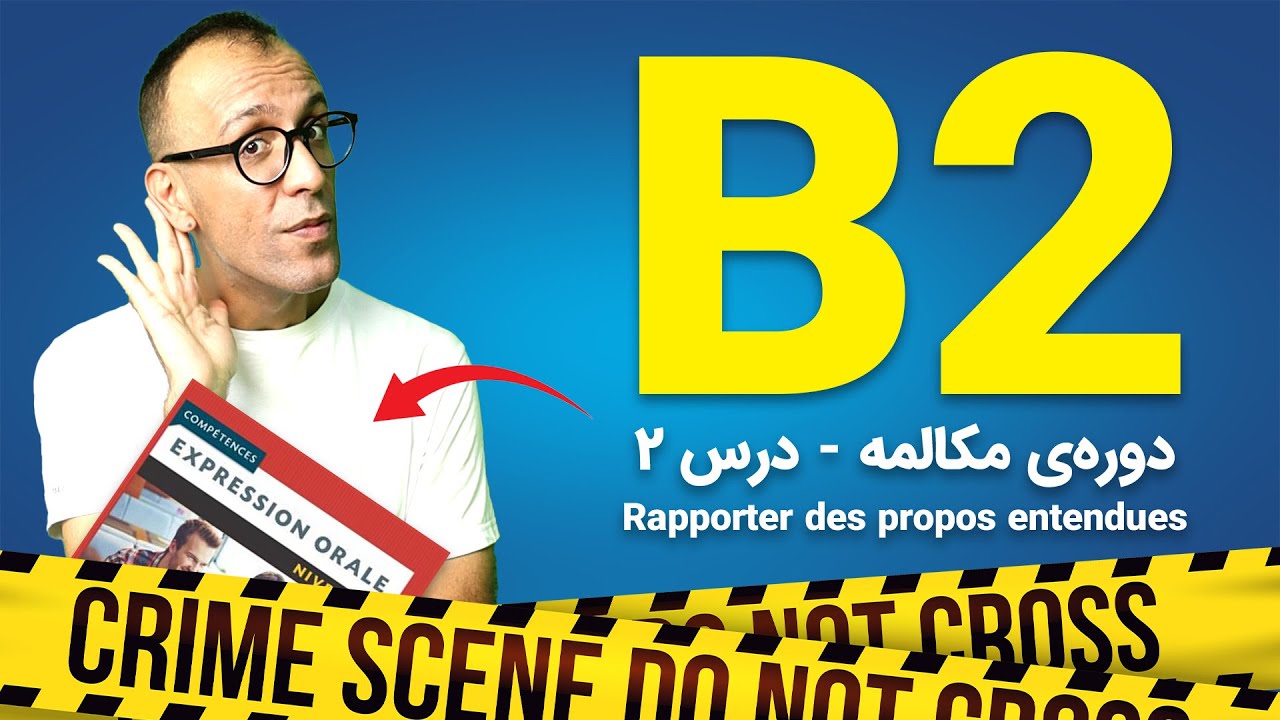 مکالمه فرانسه سطح ب ۲ - درس ۱