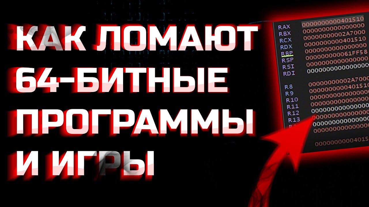 КАК КРЯКАЮТ 64-БИТНЫЕ ПРОГРАММЫ И ИГРЫ | Реверсинжиниринг