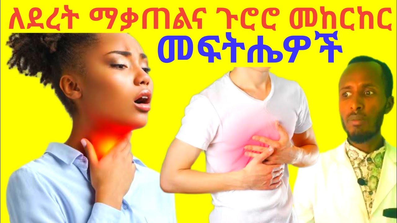 ደረትህ ይቃጠላል? ጉሮሮህ ይከርከራል? ይህን ሞክር! 🔥