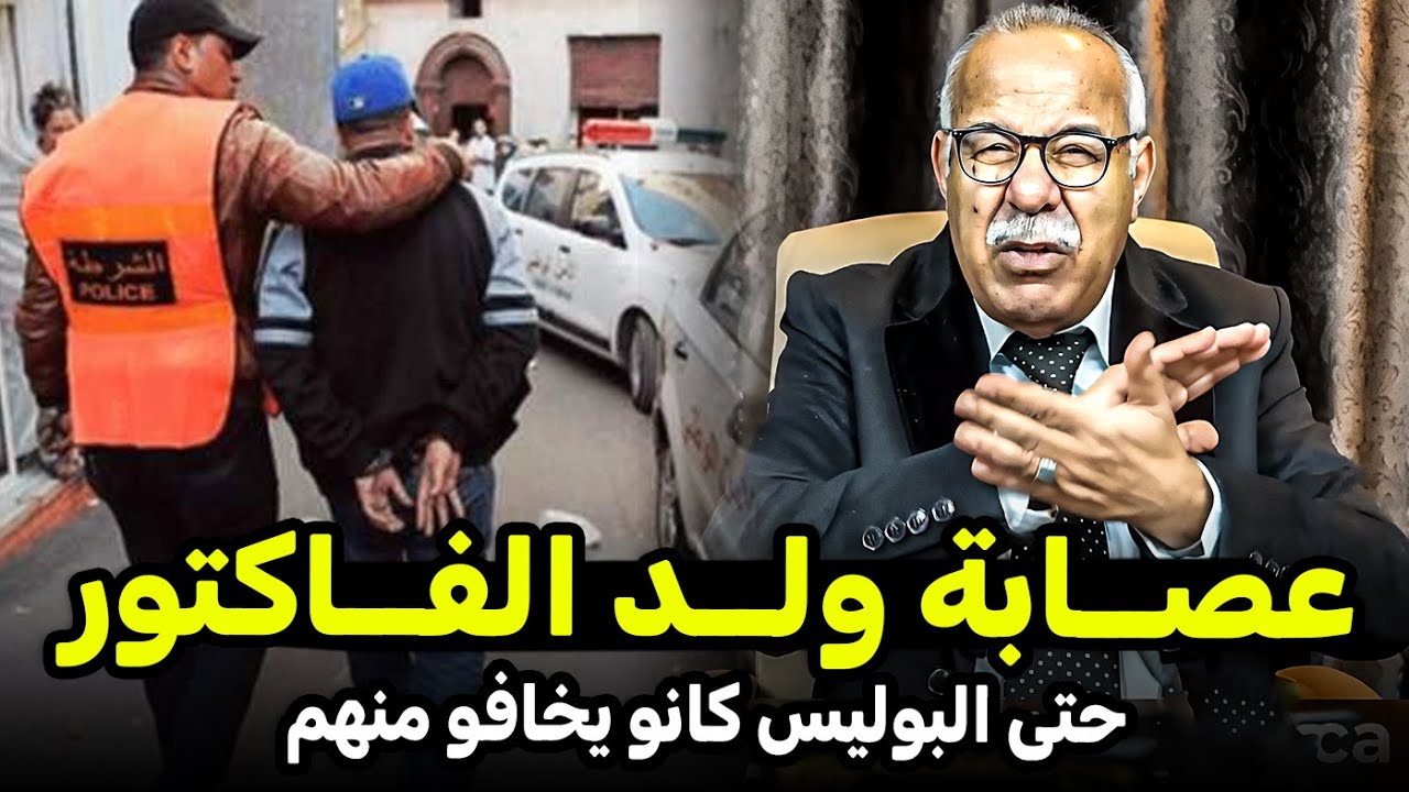 عبد القادر الخراز: عصــابة ولــد الفــاكتور حتى البوليس كانو يخافو منهم Abdelkader kharraz