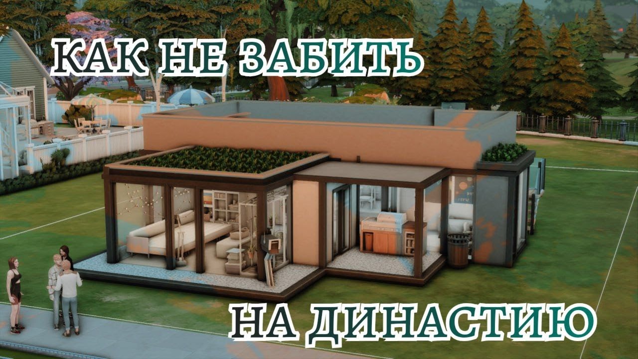 КАК НЕ ЗАБИТЬ НА ДИНАСТИЮ: НЕОЧЕВИДНЫЕ СОВЕТЫ | rabiezz | the sims 4