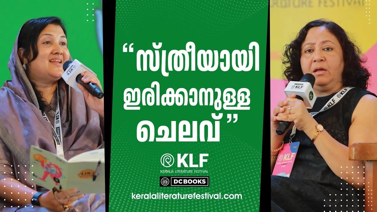 “സ്ത്രീയായിരിക്കാനുള്ള ചിലവ്” | J Devika | Dr Sajitha M A | KLF2026