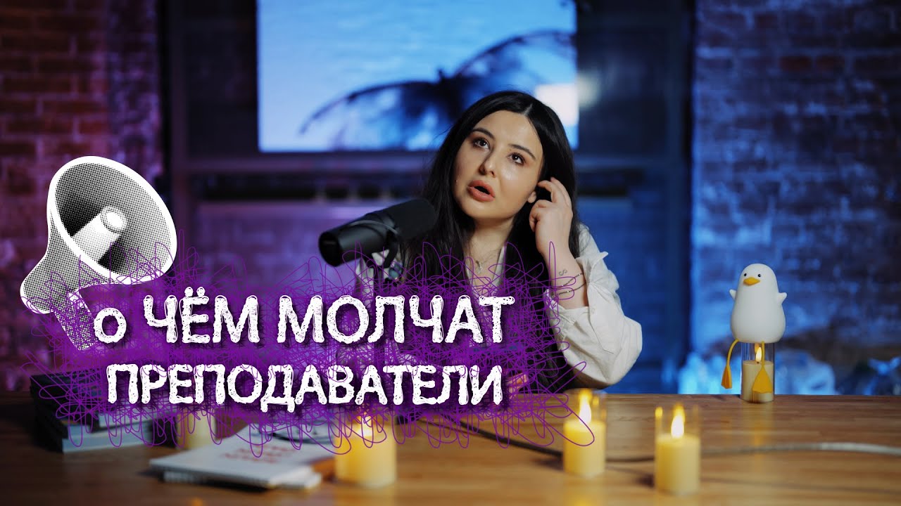 О чём молчат преподаватели.