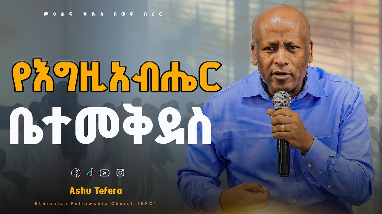 የእግዚአብሔር ቤተመቅደስ  በመጋቢ አሹ ተፈራ(2ዜና 3-5) ASHU TEFERA The Temple of God መፅሐፍ ቅዱስ በወፍ በረር