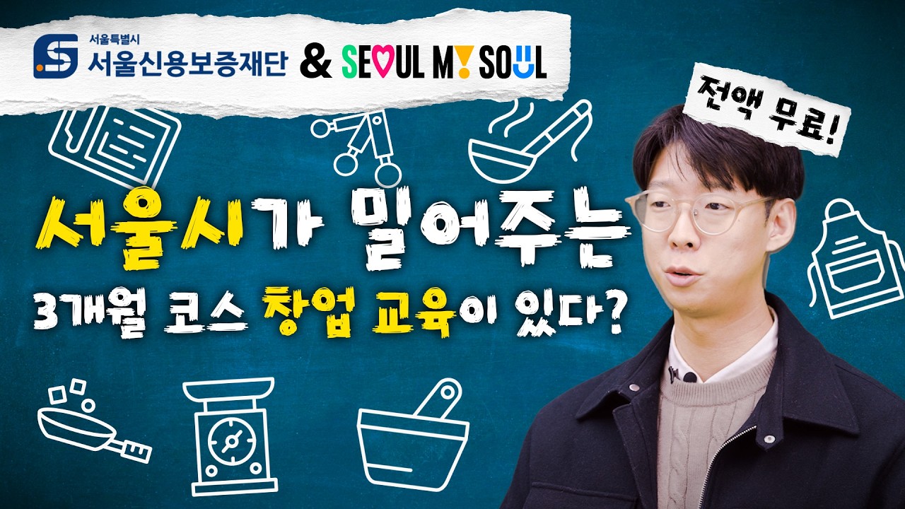 ✨외식 창업 성공 비법 알려드립니다! 서울시 청년 외식 창업 종합교육기관 #프렙 아카데미