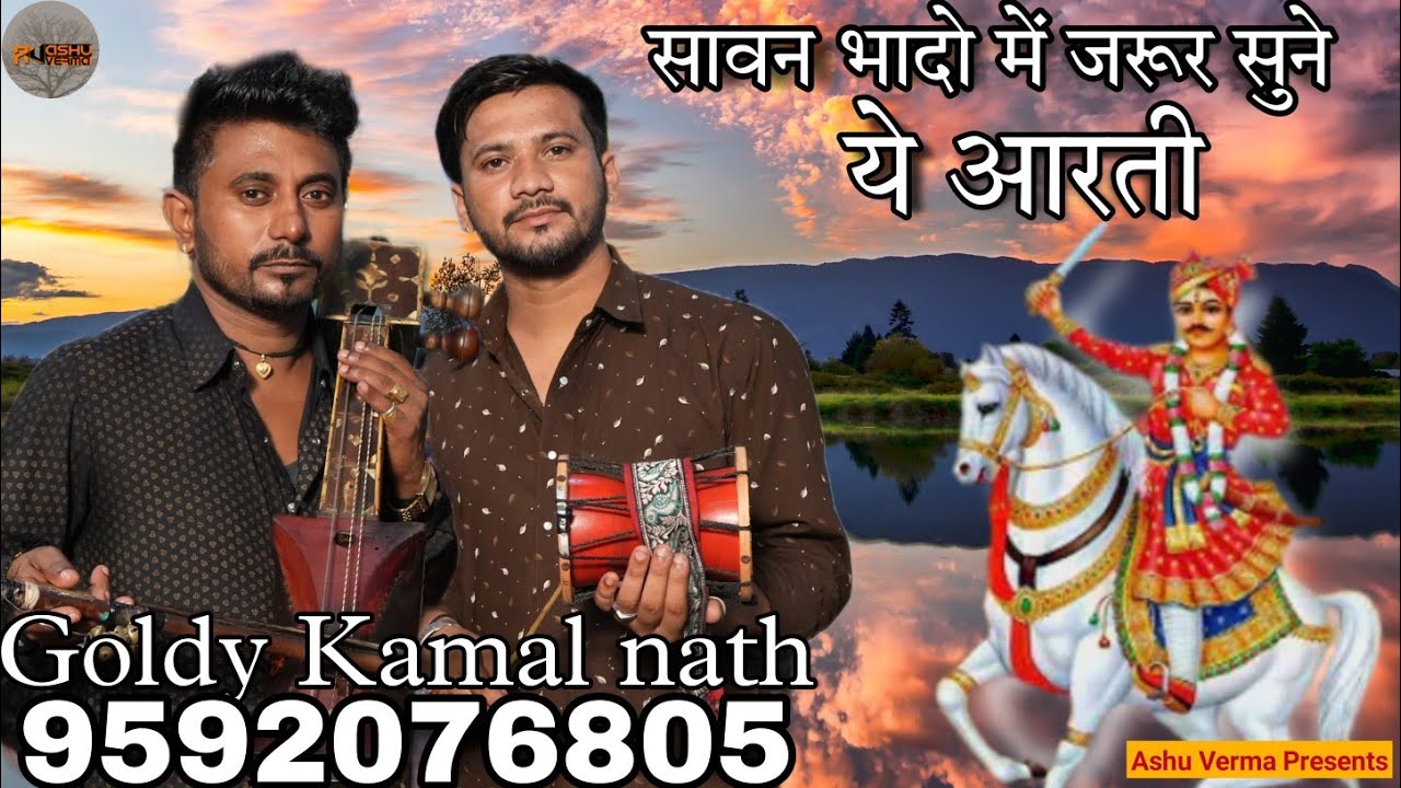 सावन भादो में जरूर सुने ये जाहरवीर गोगा जी की आरती l Goldy Kamal nath and Party l Banur Gaddi
