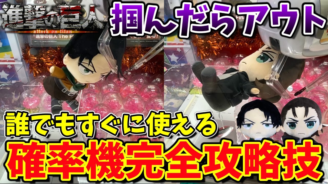 【乱獲可能】ぬいぐるみを誰でも簡単に確率無視する方法教えます！｜進撃の巨人ぷちったぬいぐるみ、三本爪コツ【確率機攻略】(クレーンゲーム・UFOキャッチャー)