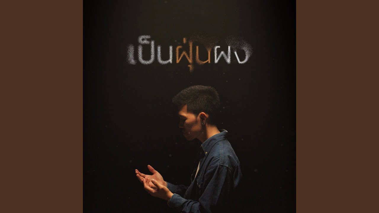 เป็นฝุ่นผง (Instrumental)