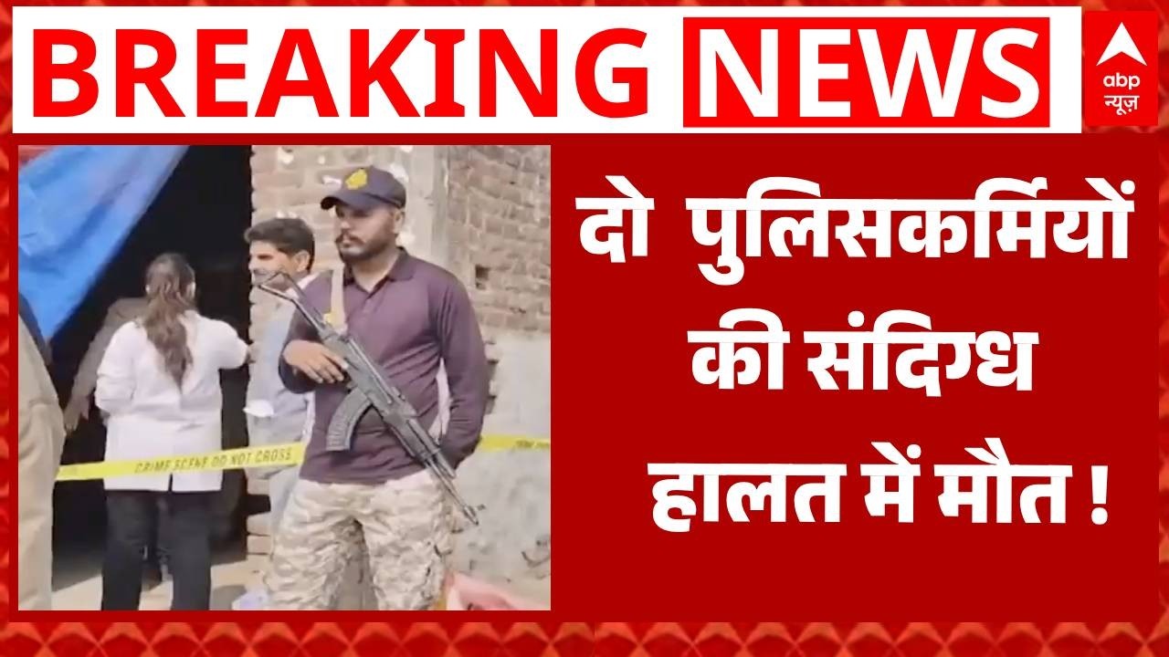 Punjab Breaking: गुरदासपुर में 2 पुलिसकर्मियों की मौत से सनसनी! | ABP News |