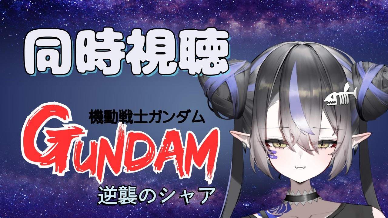 【同時視聴】Re:ファーストガンダム、Z、ZZ、オリジンを履修した女、逆襲のシャアを見る！！！ #逆襲のシャア  #ガンダム