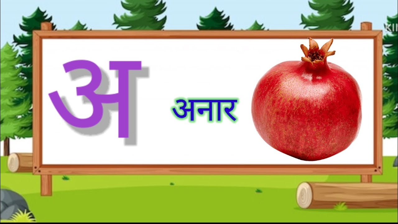 अ से अनार, आ से आम, हिंदी वर्णमाला, अआइईउऊ,क से कबूतर, a se anar, aa se aam,  #kidssong