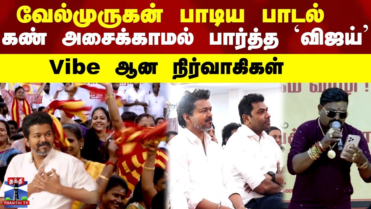 TVK Vijay Vibe  | வேல்முருகன் பாடிய பாடல்.. கண் அசைக்காமல் பார்த்த விஜய் Vibe ஆன  நிர்வாகிகள்